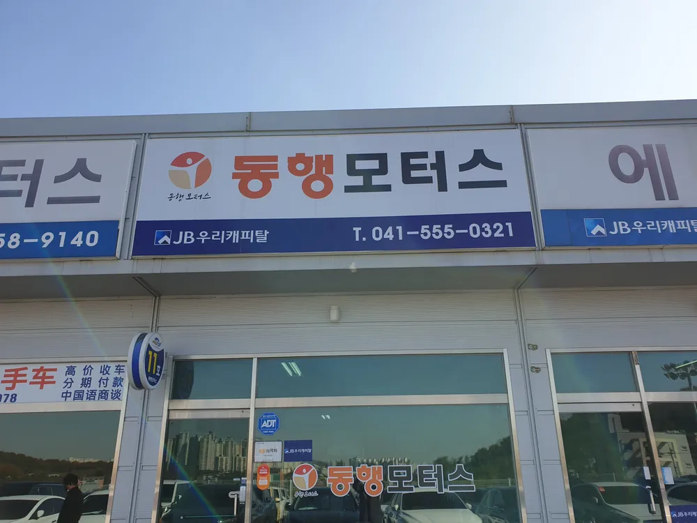 동행모터스 대표 이미지