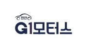 G1모터스 대표 이미지