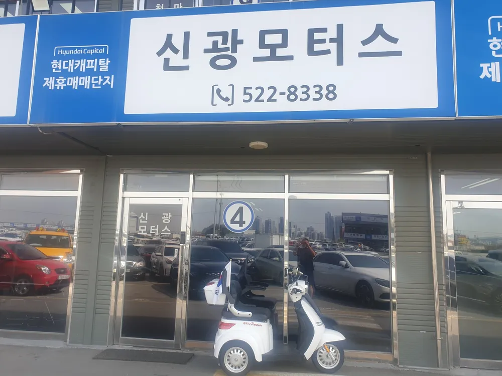 신광모터스 대표 이미지