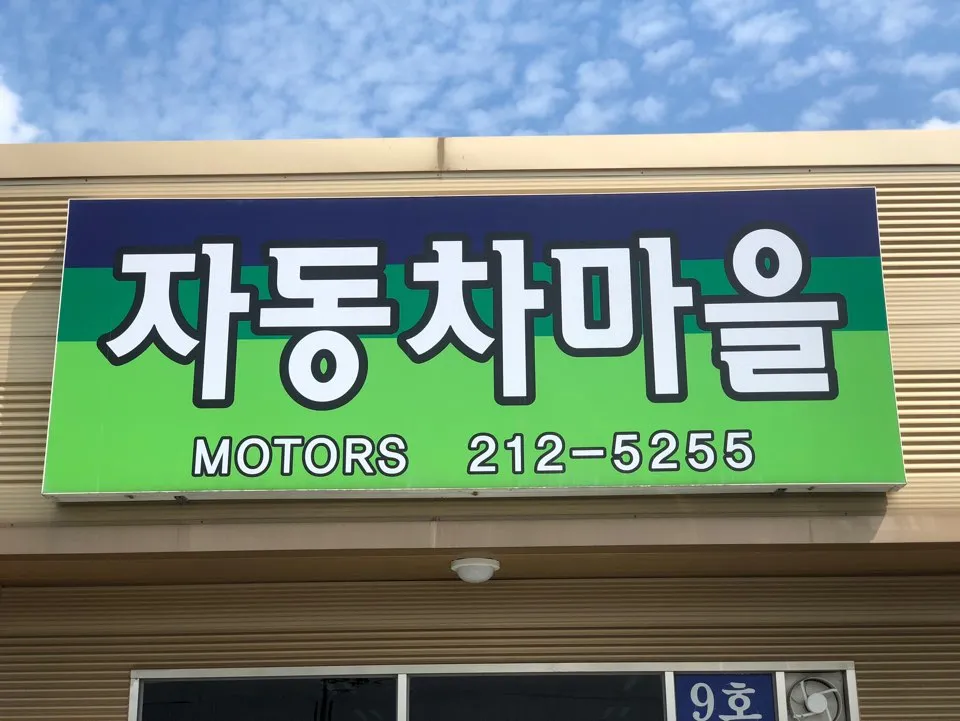 자동차마을 대표 이미지