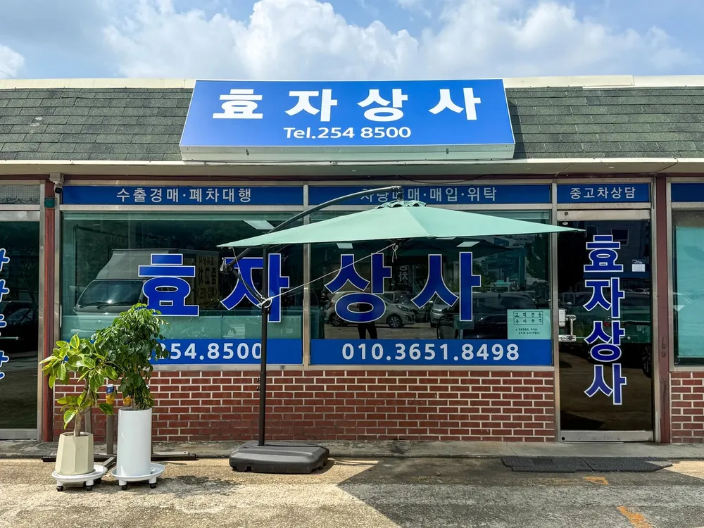 효자상사 대표 이미지