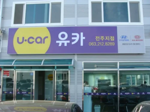 유카 전주지점 대표 이미지