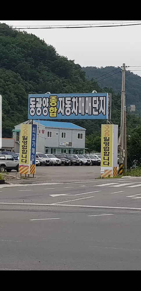 동광양종합중고차매매 대표 이미지