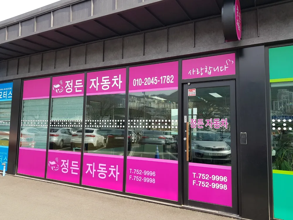 정든자동차 대표 이미지
