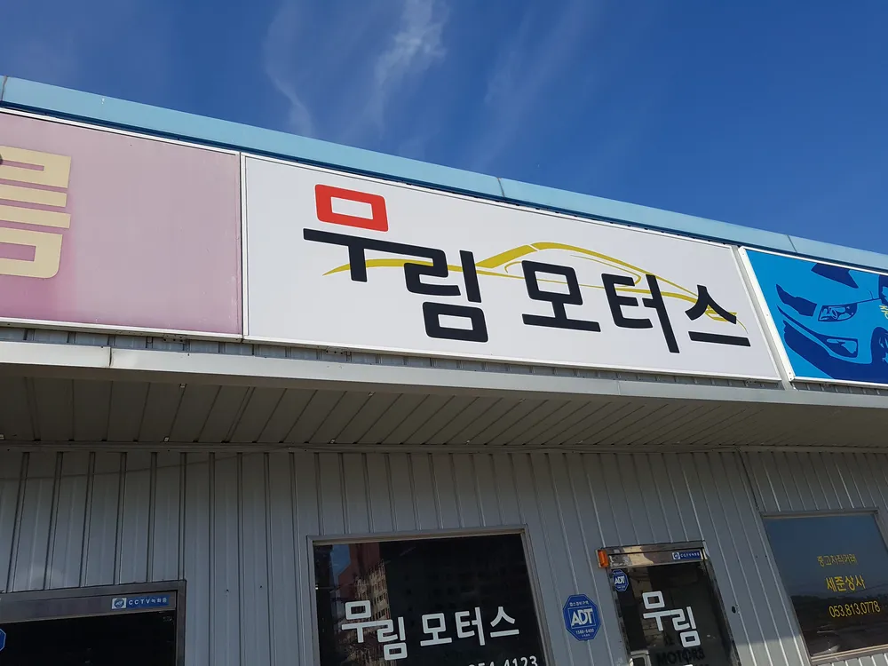 무림모터스 대표 이미지