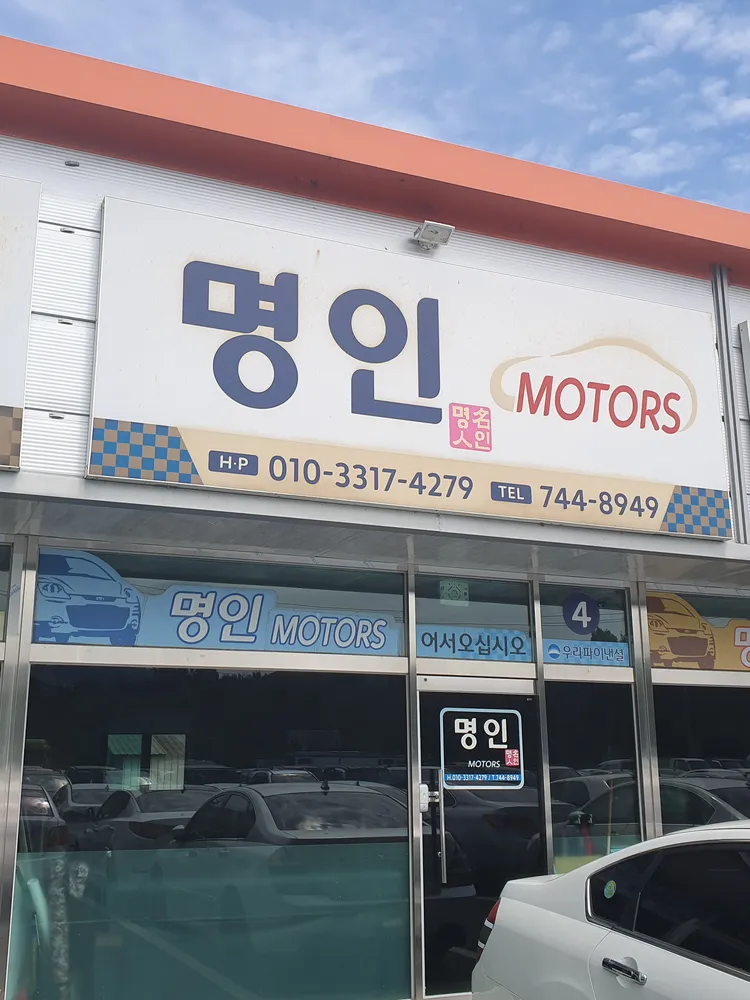 명인모터스 대표 이미지