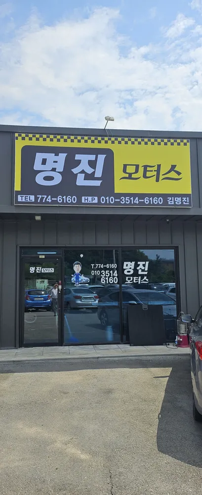 명진모터스 대표 이미지