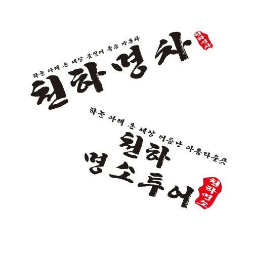 천하명차 대표 이미지