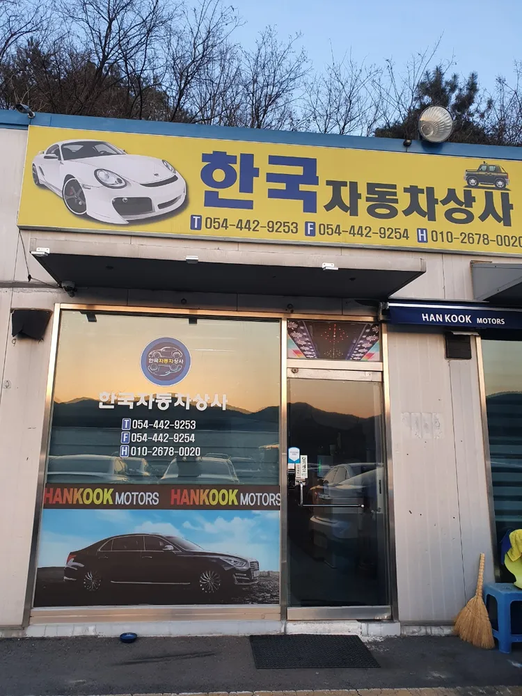 한국 자동차 상사 대표 이미지