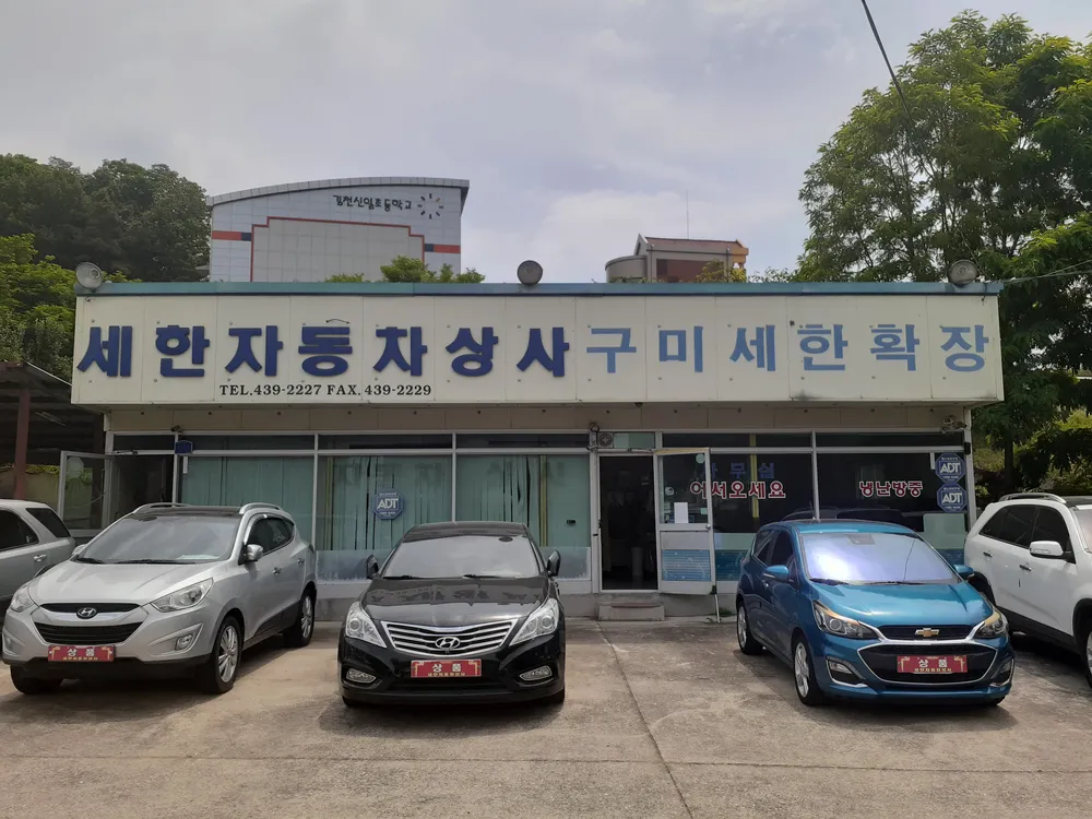 세한자동차상사 대표 이미지