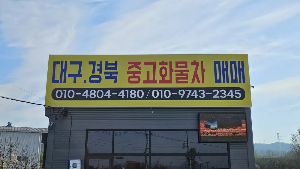 경북대형트럭 대표 이미지