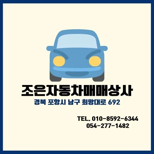조은자동차매매상사 대표 이미지