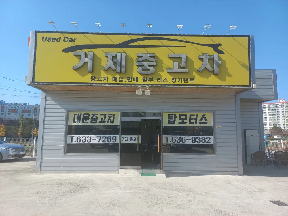 대운자동차매매상사 대표 이미지