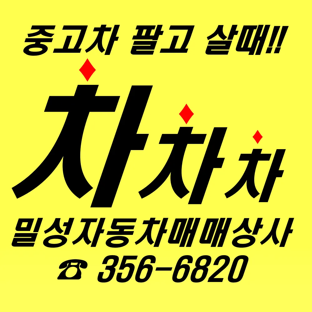 밀양중고차매매상사 대표 이미지