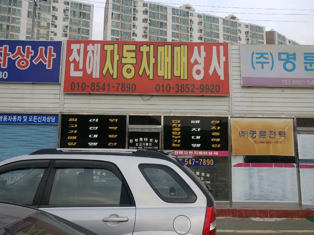 진해자동차매매상사 대표 이미지