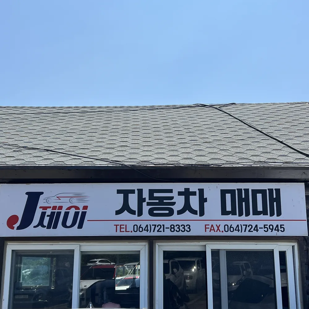 제이자동차매매 대표 이미지