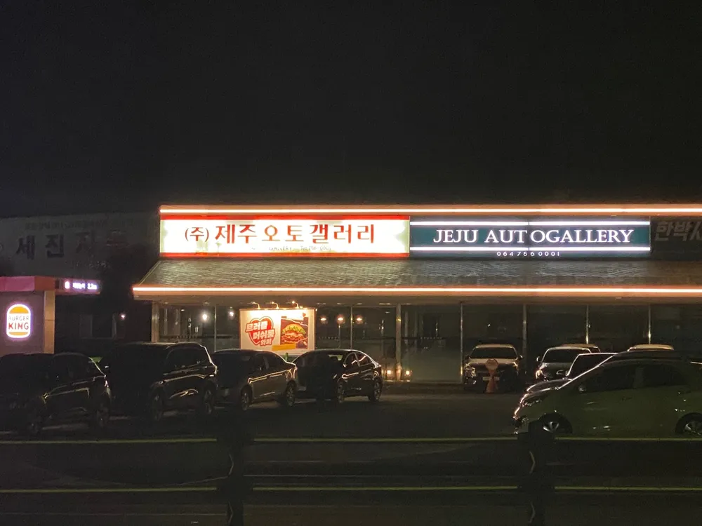 제주오토갤러리 대표 이미지