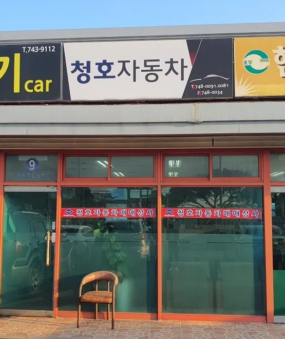 청호자동차매매상사 대표 이미지