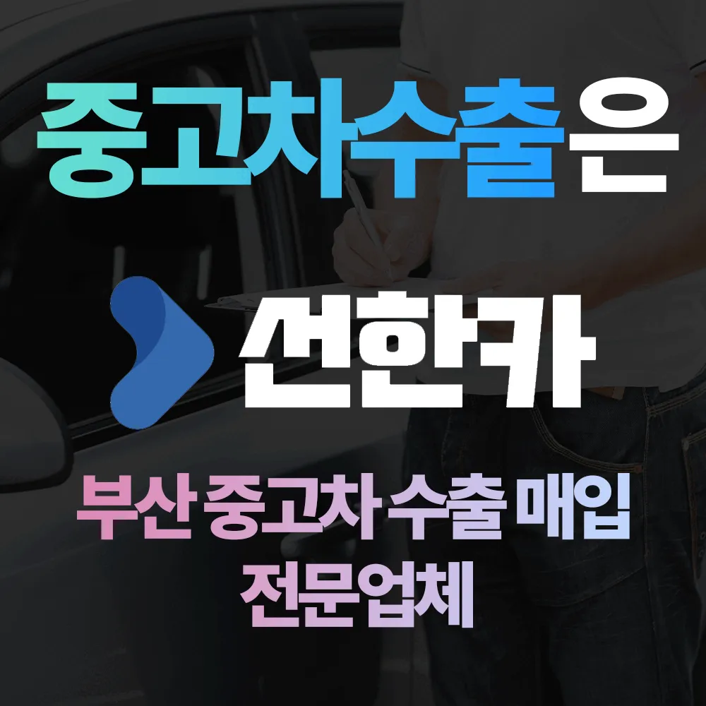 중고차수출 대표 이미지