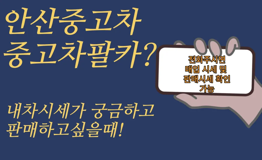 안산단원구중고차매매중고차팔카 대표 이미지