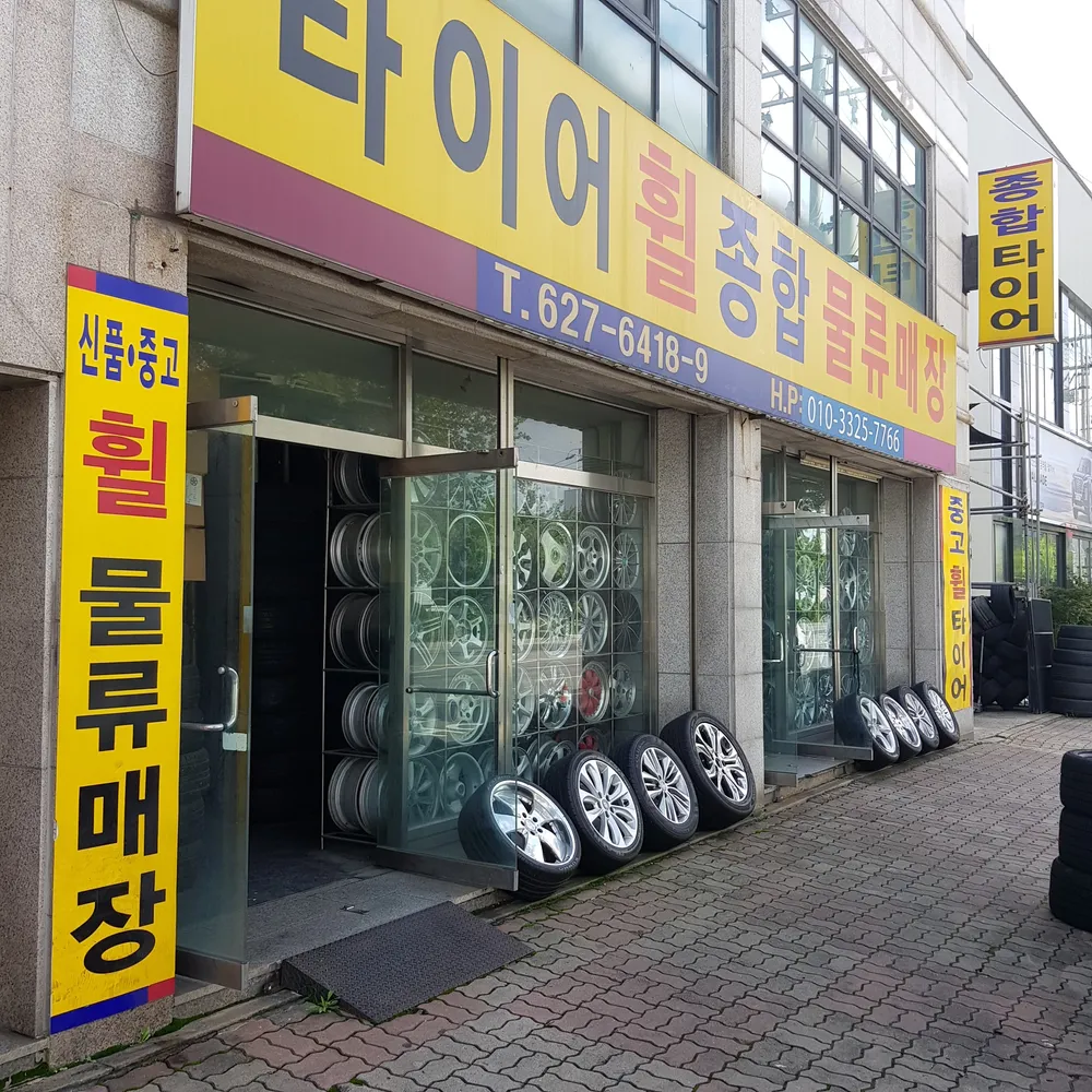 휠타이어물류 대표 이미지