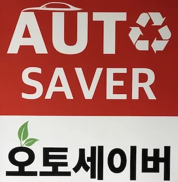 오토세이버 대표 이미지