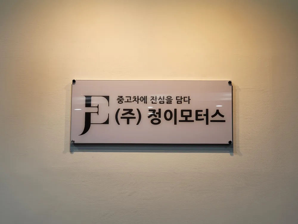 정이모터스 대표 이미지