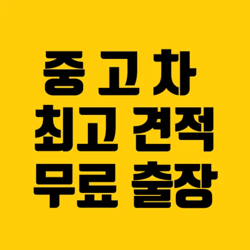 화성중고차 향남지점 구매판매 매입시세 딜러 대표 이미지