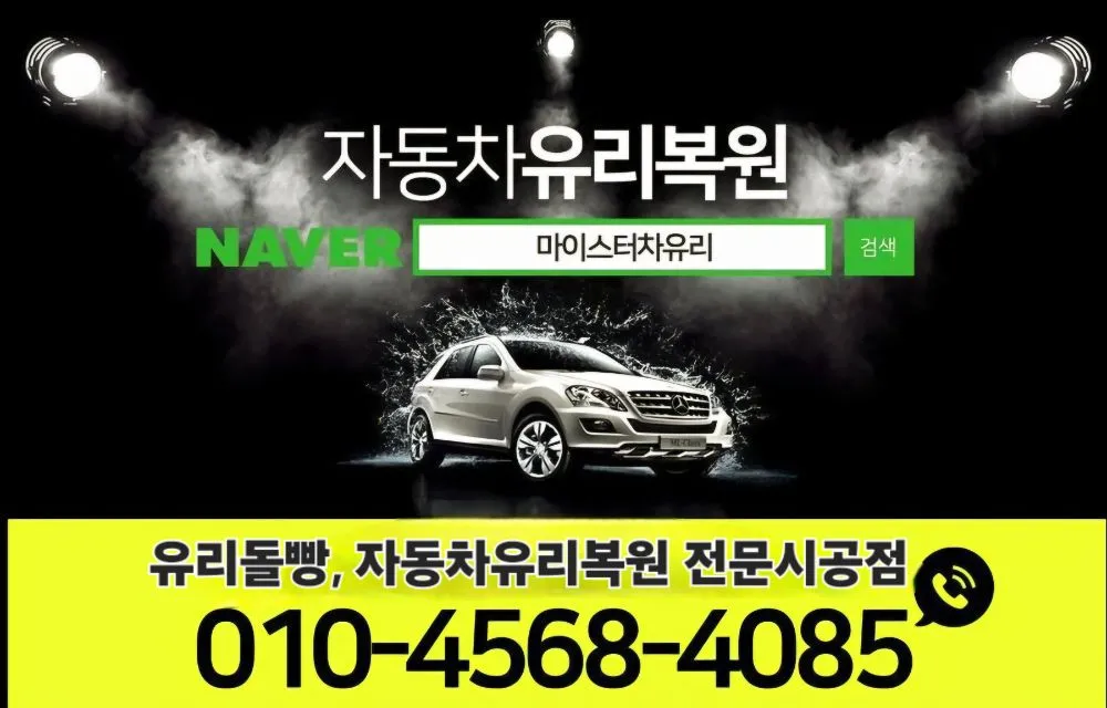 마이스터차유리복원용접부산