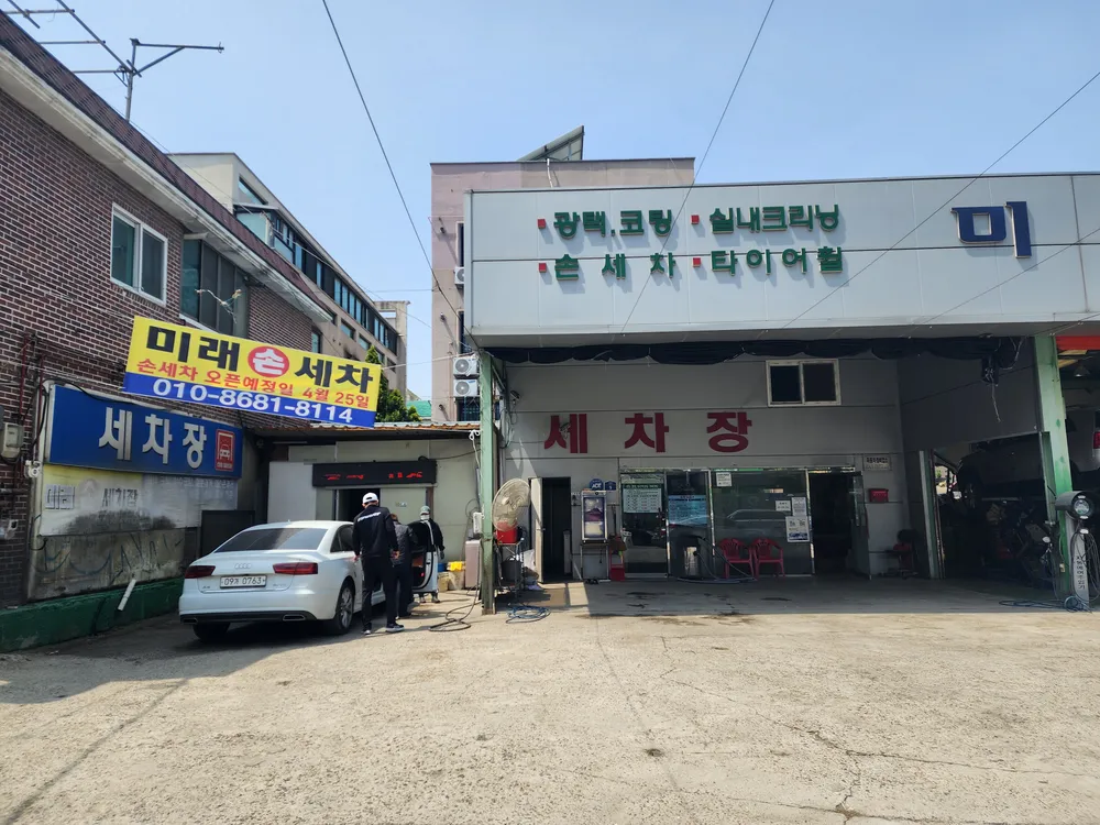 미래세차장 대표 이미지