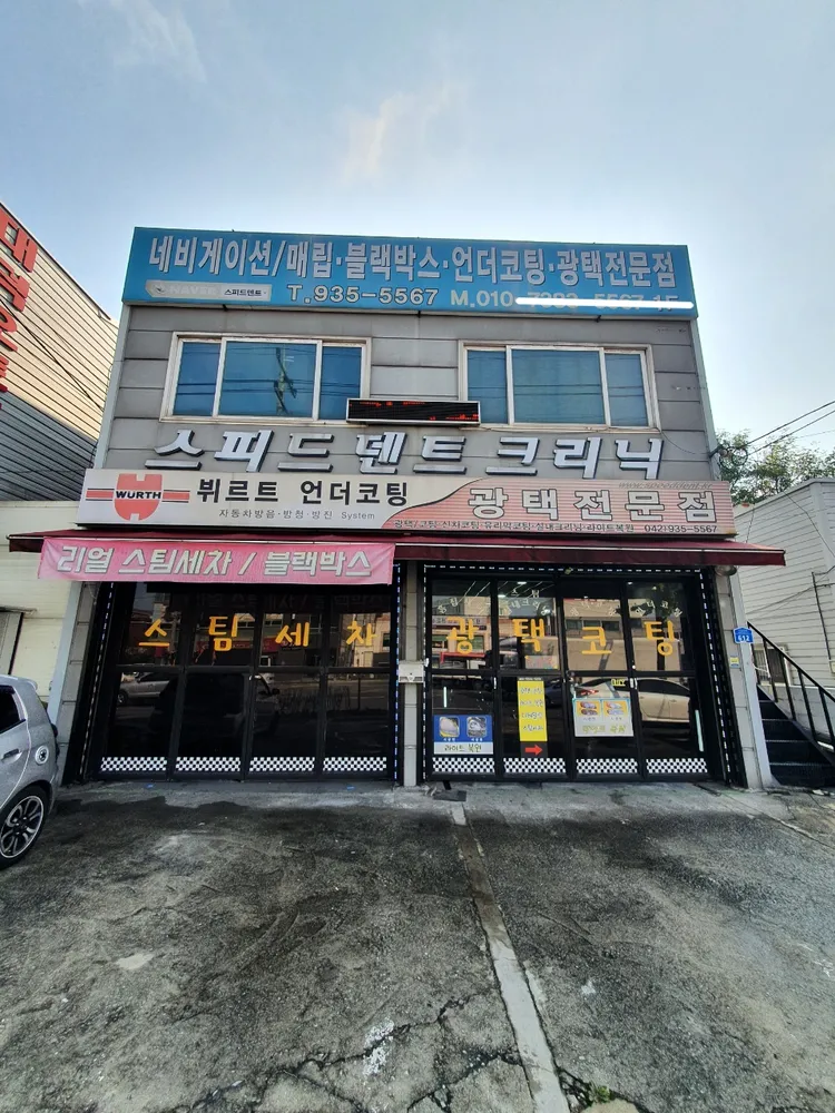 스피드덴트크리닉 대표 이미지