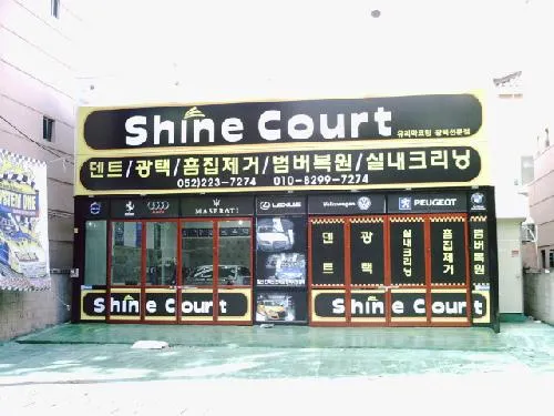 샤인코트 대표 이미지