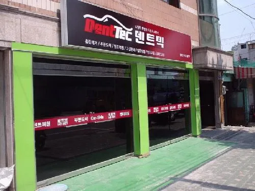 덴트텍 성북점