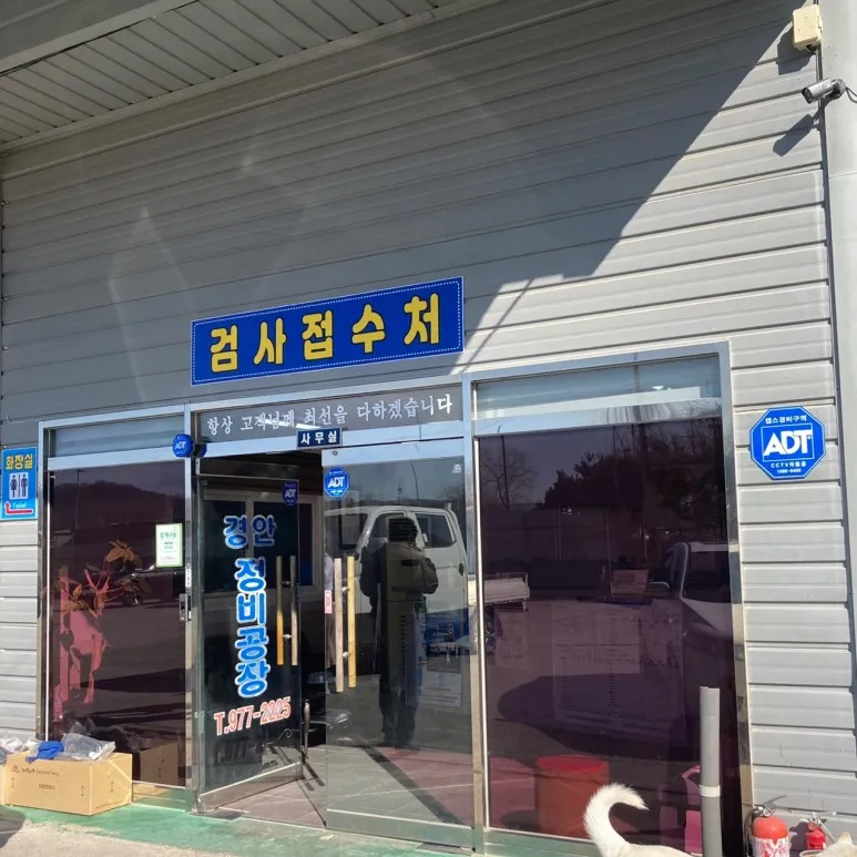경안정비공장 대표 이미지