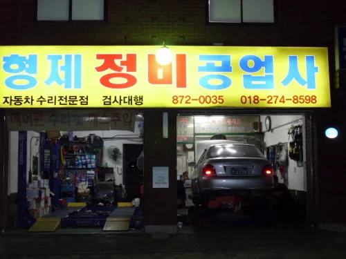 형제정비공업사 대표 이미지