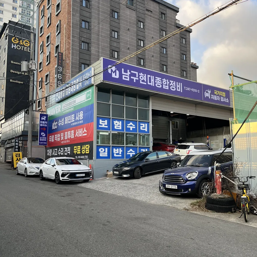 남구현대종합정비 대표 이미지