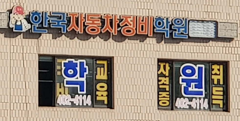 한국자동차정비학원 대표 이미지