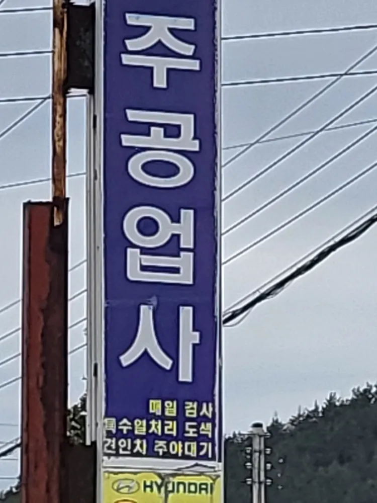 옥주자동차공업사 대표 이미지
