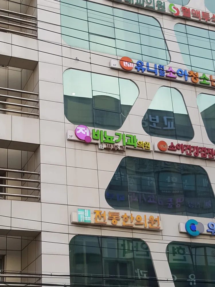 정비뇨기과의원 대표 이미지