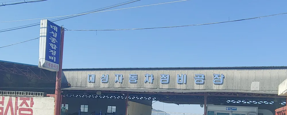 대성종합자동차정비 대표 이미지