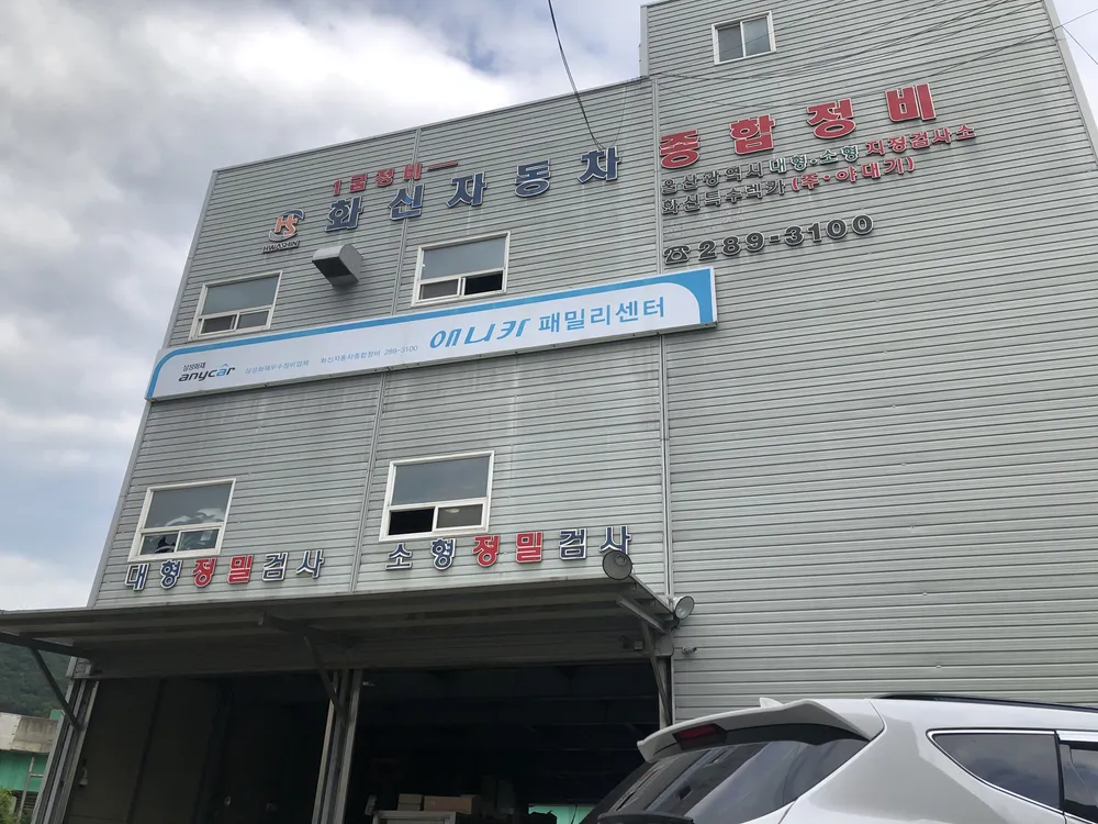 화신자동차종합정비 대표 이미지