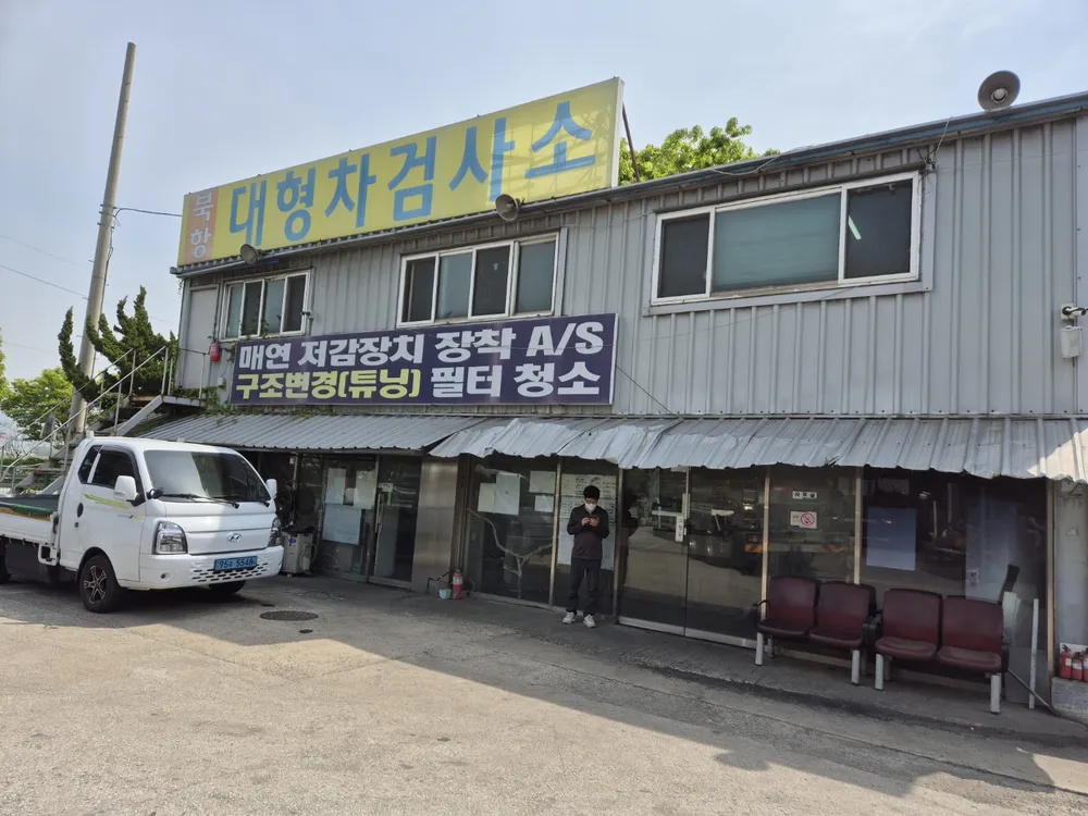 북항자동차정비검사소 대표 이미지