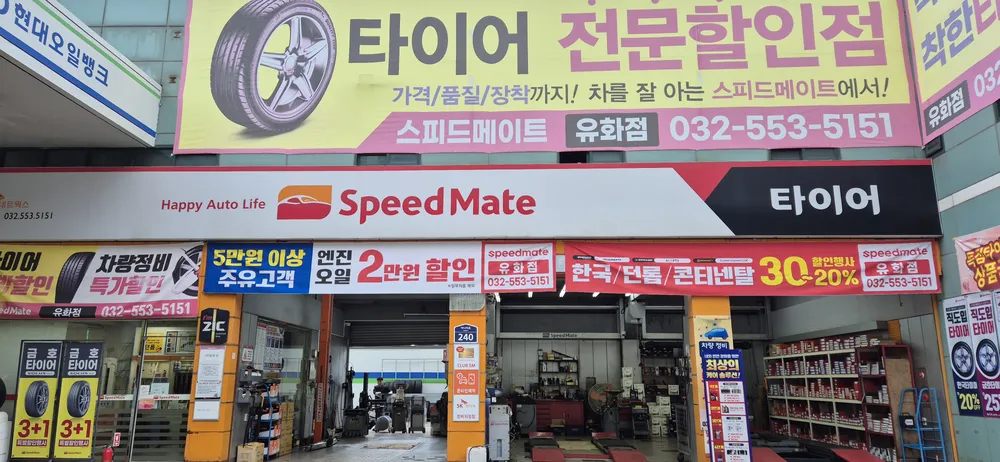 스피드메이트유화점 대표 이미지