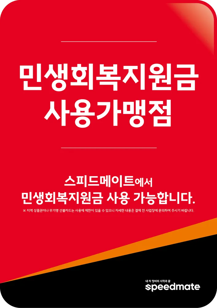 스피드메이트 이마트울산점 대표 이미지