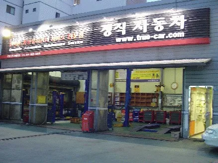 정직자동차공업사 대표 이미지