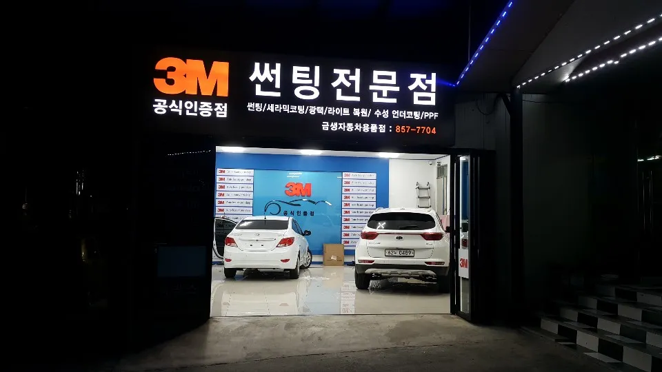 금생자동차용품점 대표 이미지