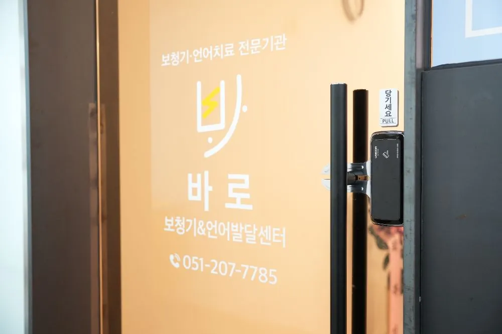 바로보청기&언어발달센터 대표 이미지