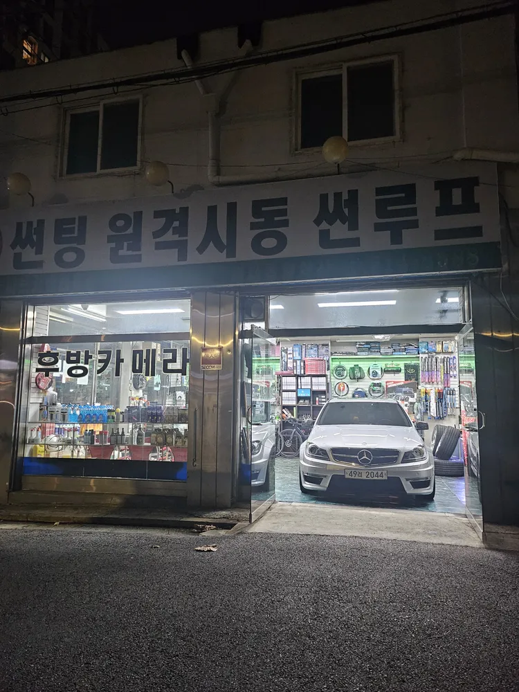 제원자동차용품점 대표 이미지