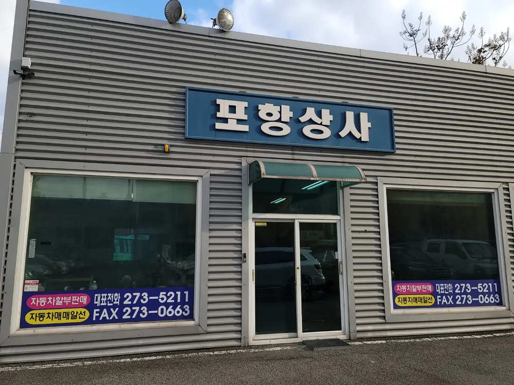 포항종합자동차상사 대표 이미지