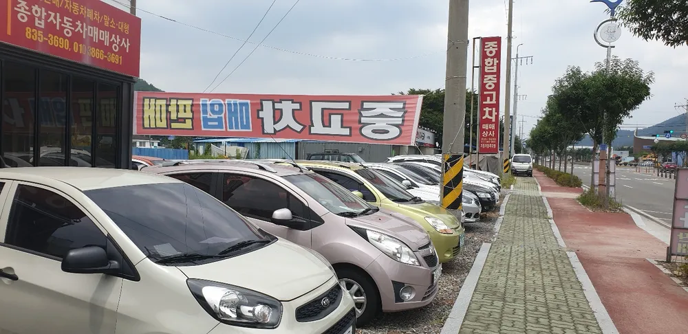 종합자동차매매상사 대표 이미지